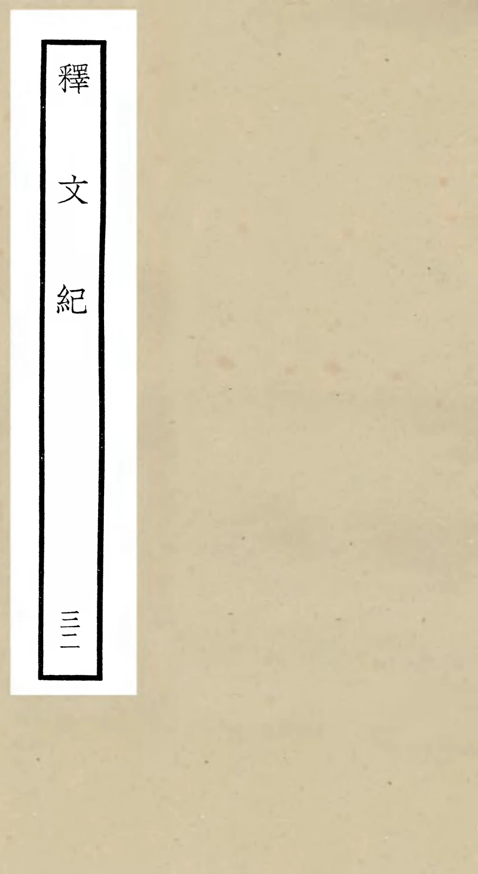 106606-四庫全書珍本初集集部總集類之釋文紀32 .pdf_第1页