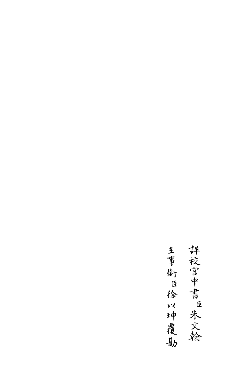 106606-四庫全書珍本初集集部總集類之釋文紀32 .pdf_第2页