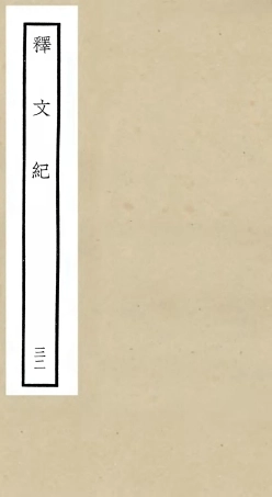 106606-四庫全書珍本初集集部總集類之釋文紀32 .pdf