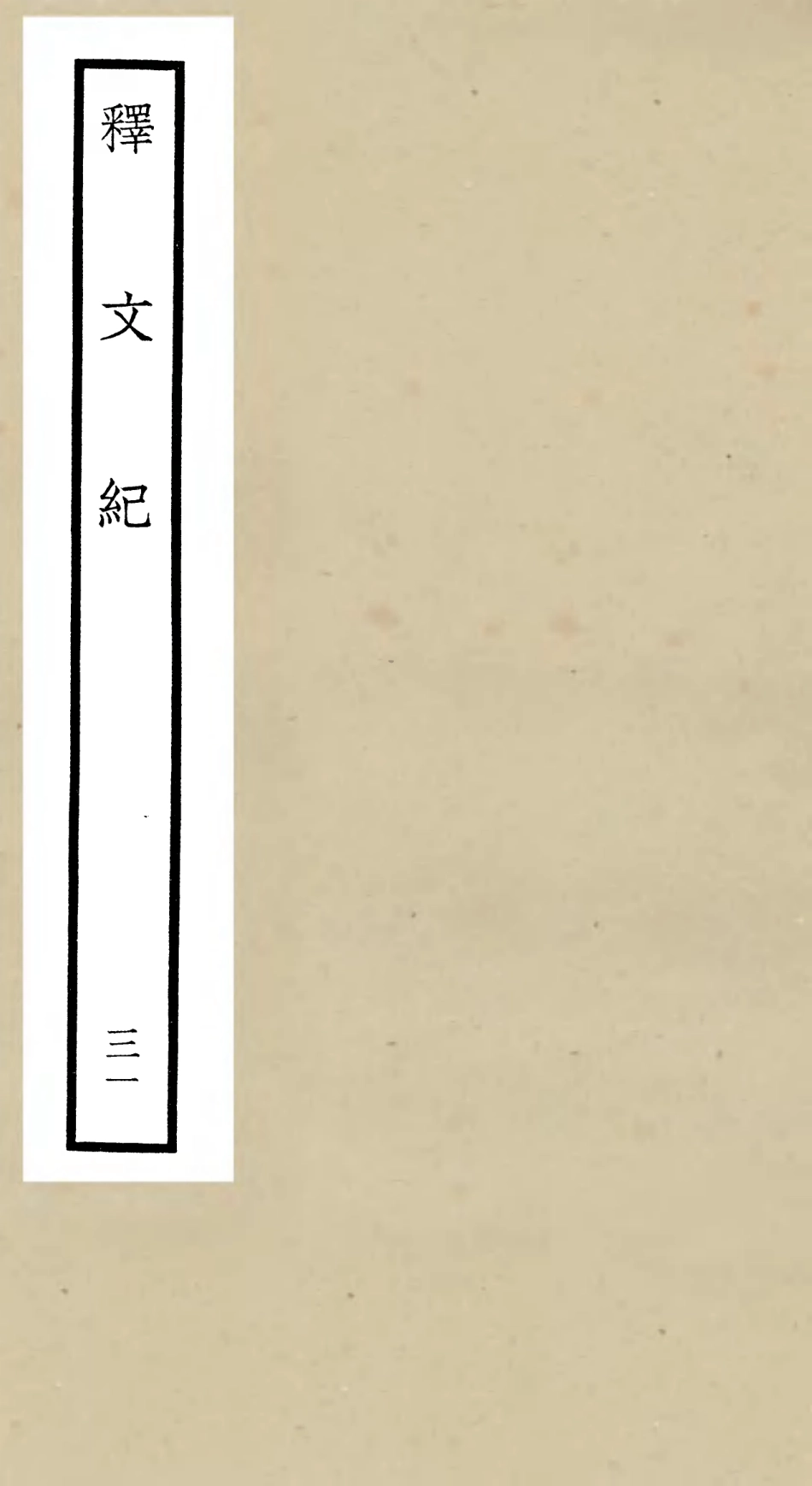 106605-四庫全書珍本初集集部總集類之釋文紀31 .pdf_第1页