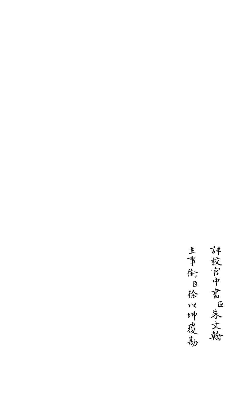 106605-四庫全書珍本初集集部總集類之釋文紀31 .pdf_第2页