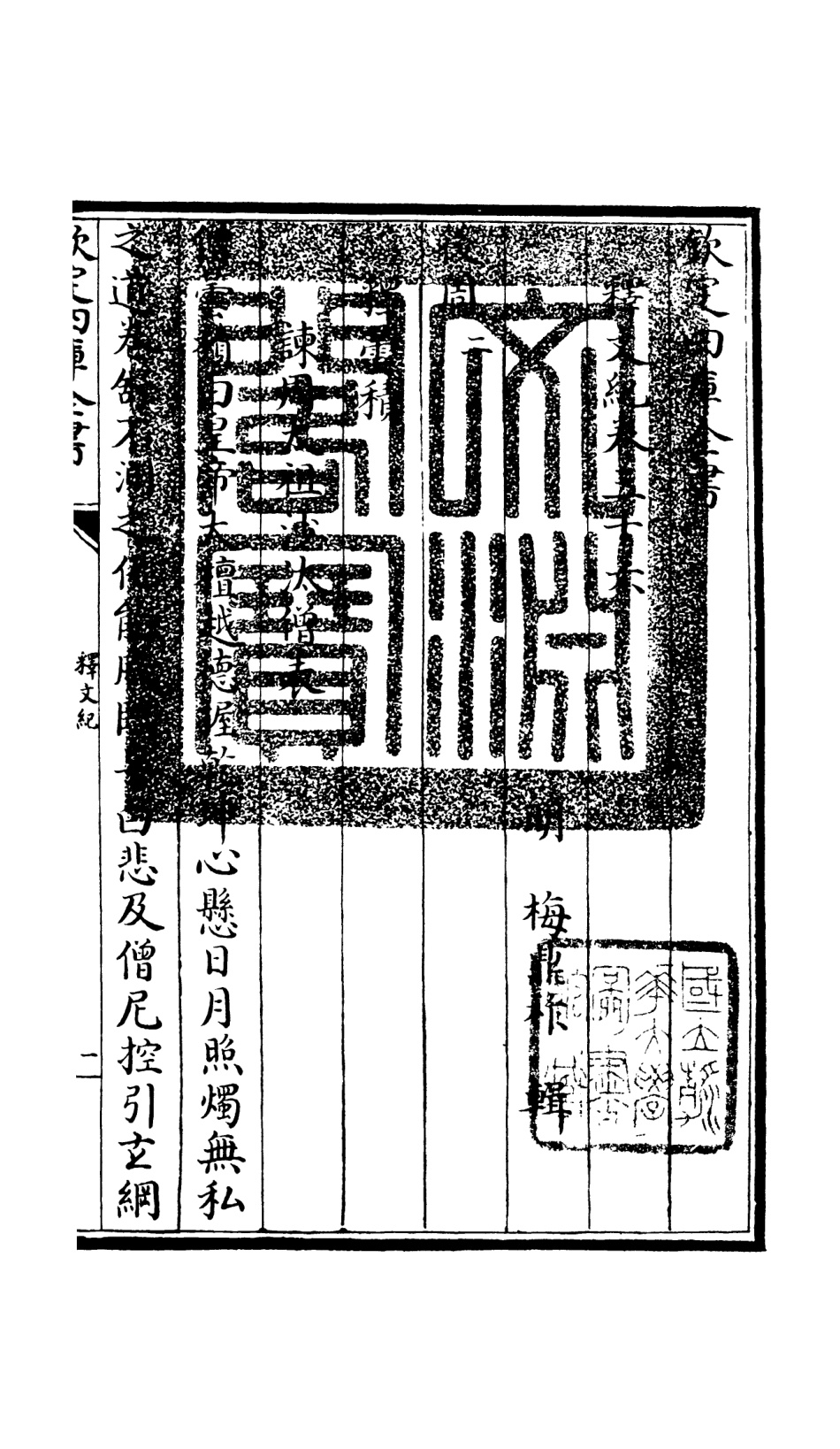 106605-四庫全書珍本初集集部總集類之釋文紀31 .pdf_第3页