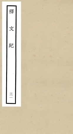 106605-四庫全書珍本初集集部總集類之釋文紀31 .pdf