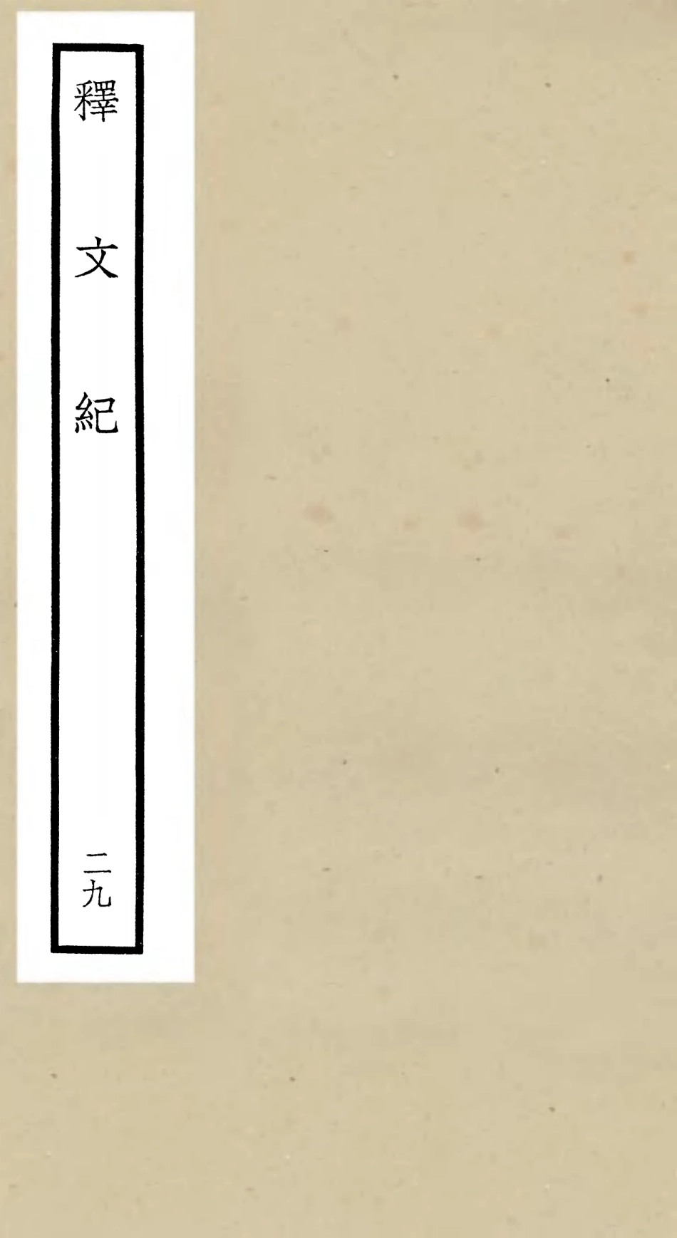 106603-四庫全書珍本初集集部總集類之釋文紀29 .pdf_第1页