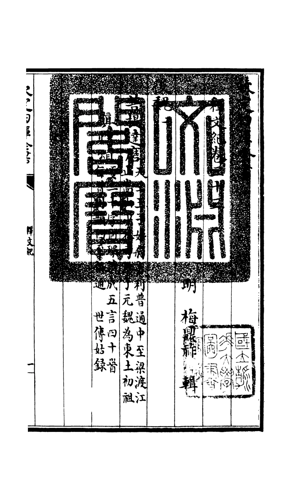 106603-四庫全書珍本初集集部總集類之釋文紀29 .pdf_第3页