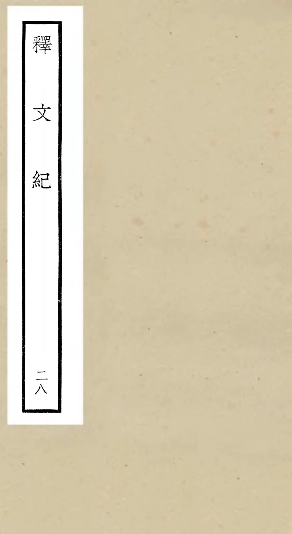 106602-四庫全書珍本初集集部總集類之釋文紀28 .pdf_第1页