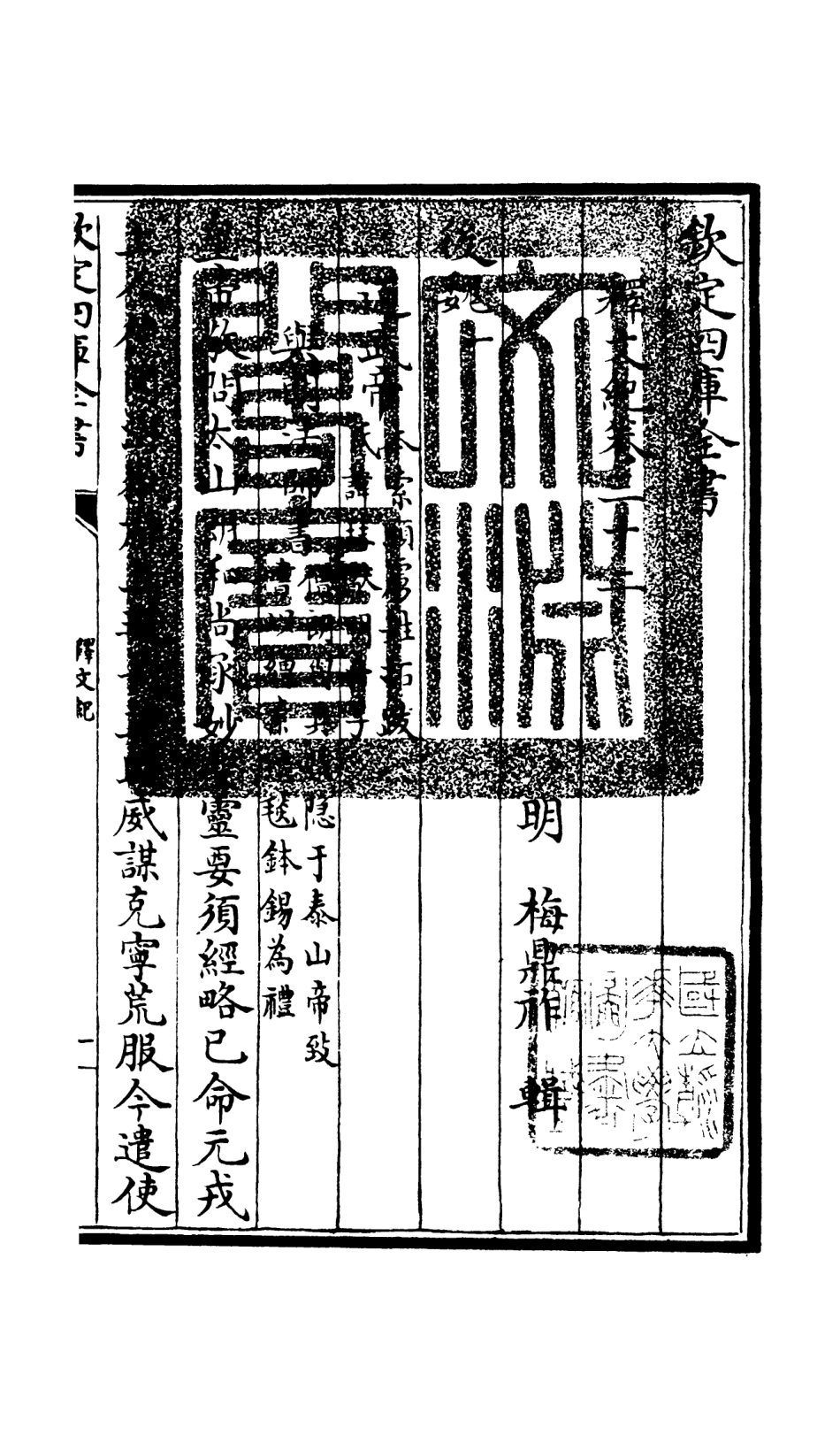 106602-四庫全書珍本初集集部總集類之釋文紀28 .pdf_第3页