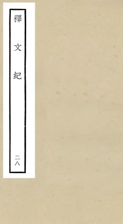 106602-四庫全書珍本初集集部總集類之釋文紀28 .pdf