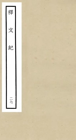 106601-四庫全書珍本初集集部總集類之釋文紀27 .pdf