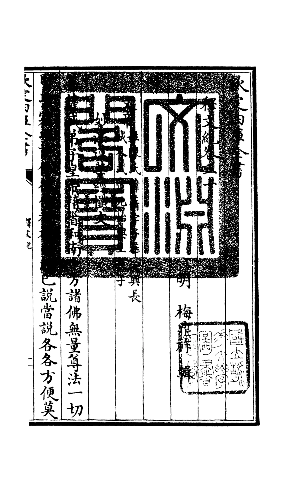 106600-四庫全書珍本初集集部總集類之釋文紀26 .pdf_第3页