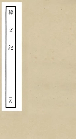 106600-四庫全書珍本初集集部總集類之釋文紀26 .pdf