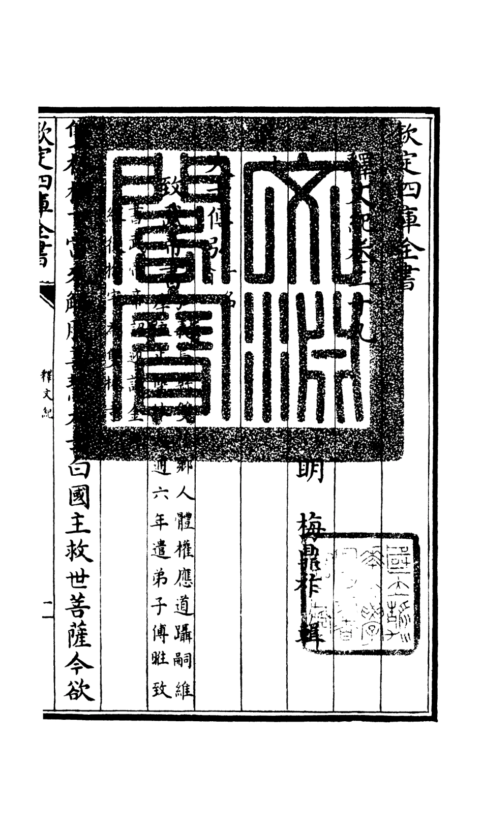 106599-四庫全書珍本初集集部總集類之釋文紀25 .pdf_第3页