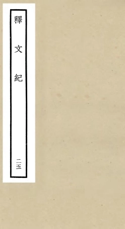 106599-四庫全書珍本初集集部總集類之釋文紀25 .pdf