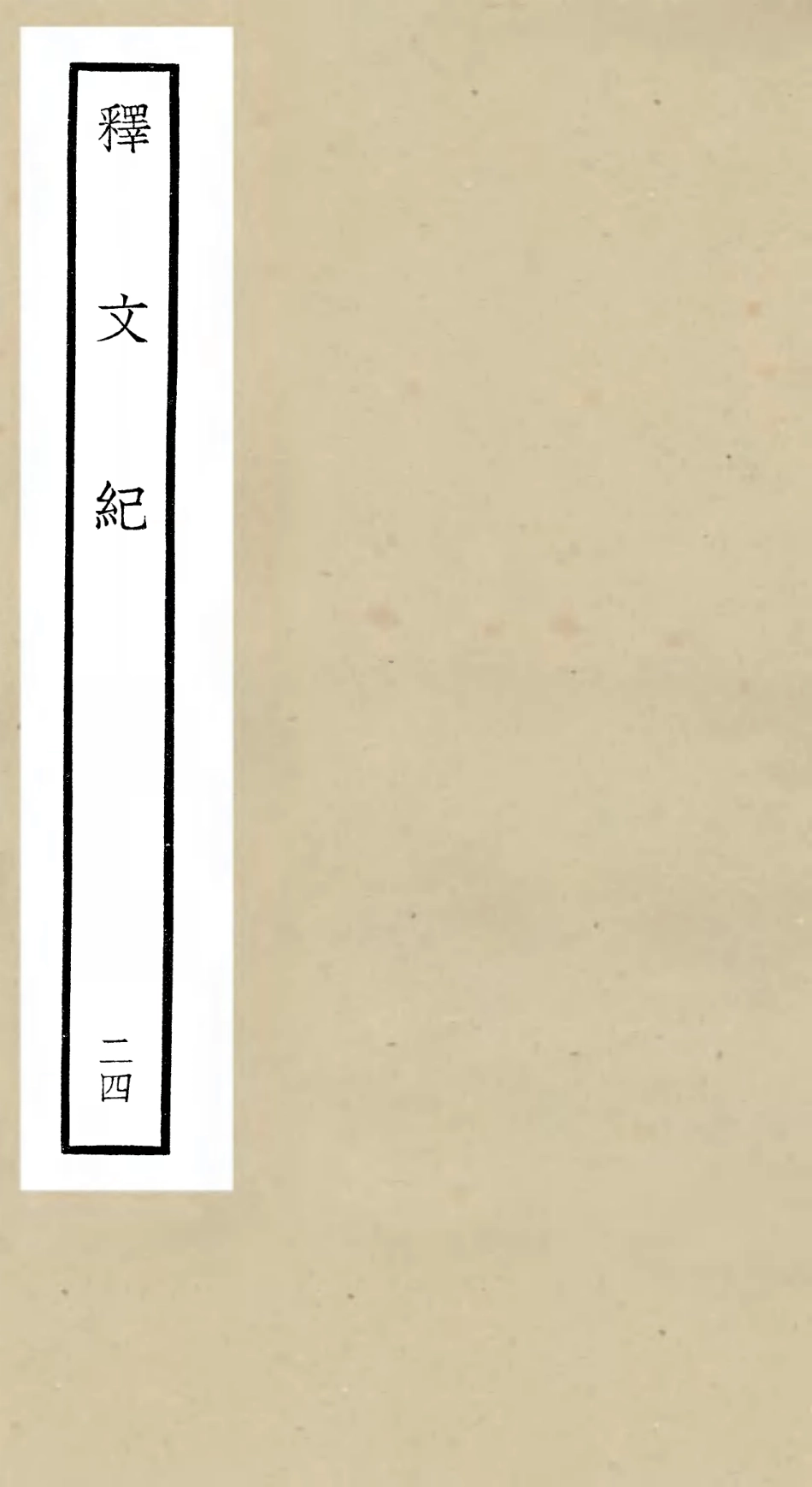 106598-四庫全書珍本初集集部總集類之釋文紀24 .pdf_第1页