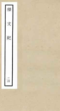 106598-四庫全書珍本初集集部總集類之釋文紀24 .pdf