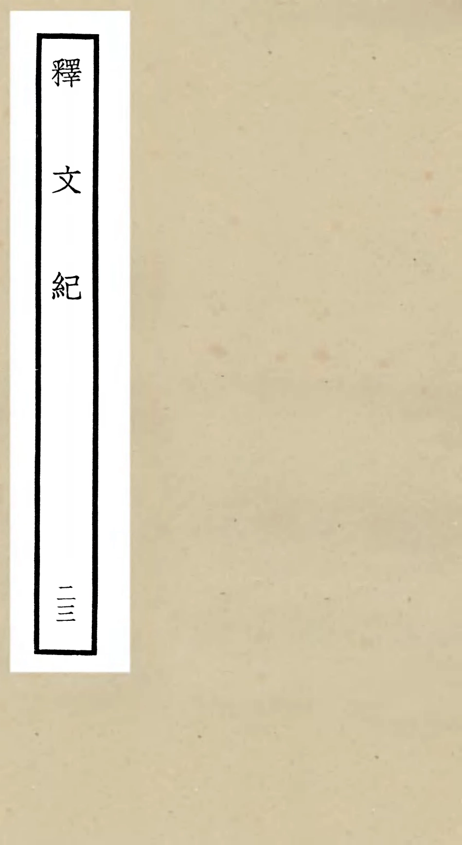 106597-四庫全書珍本初集集部總集類之釋文紀23 .pdf_第1页