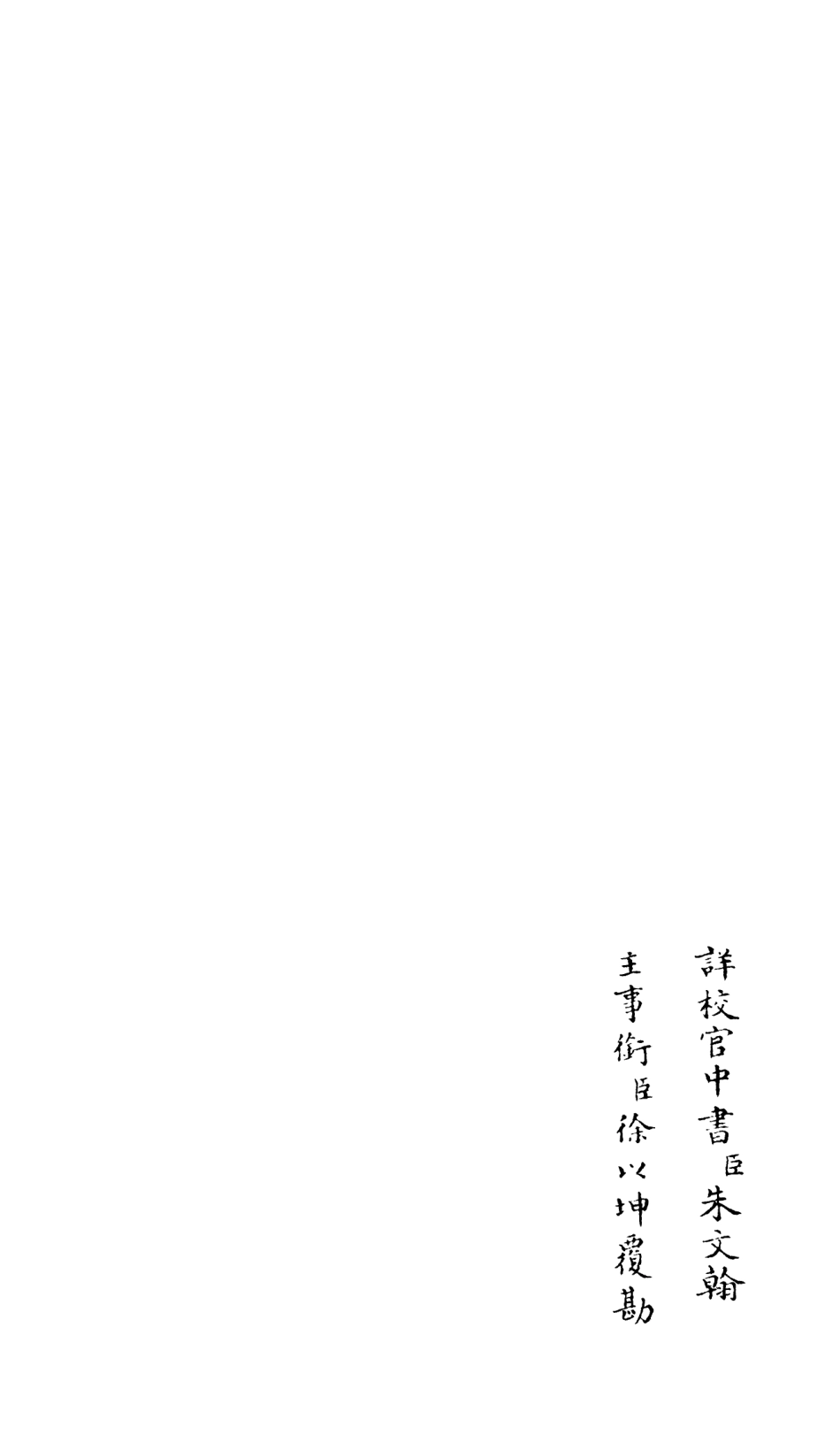 106597-四庫全書珍本初集集部總集類之釋文紀23 .pdf_第2页