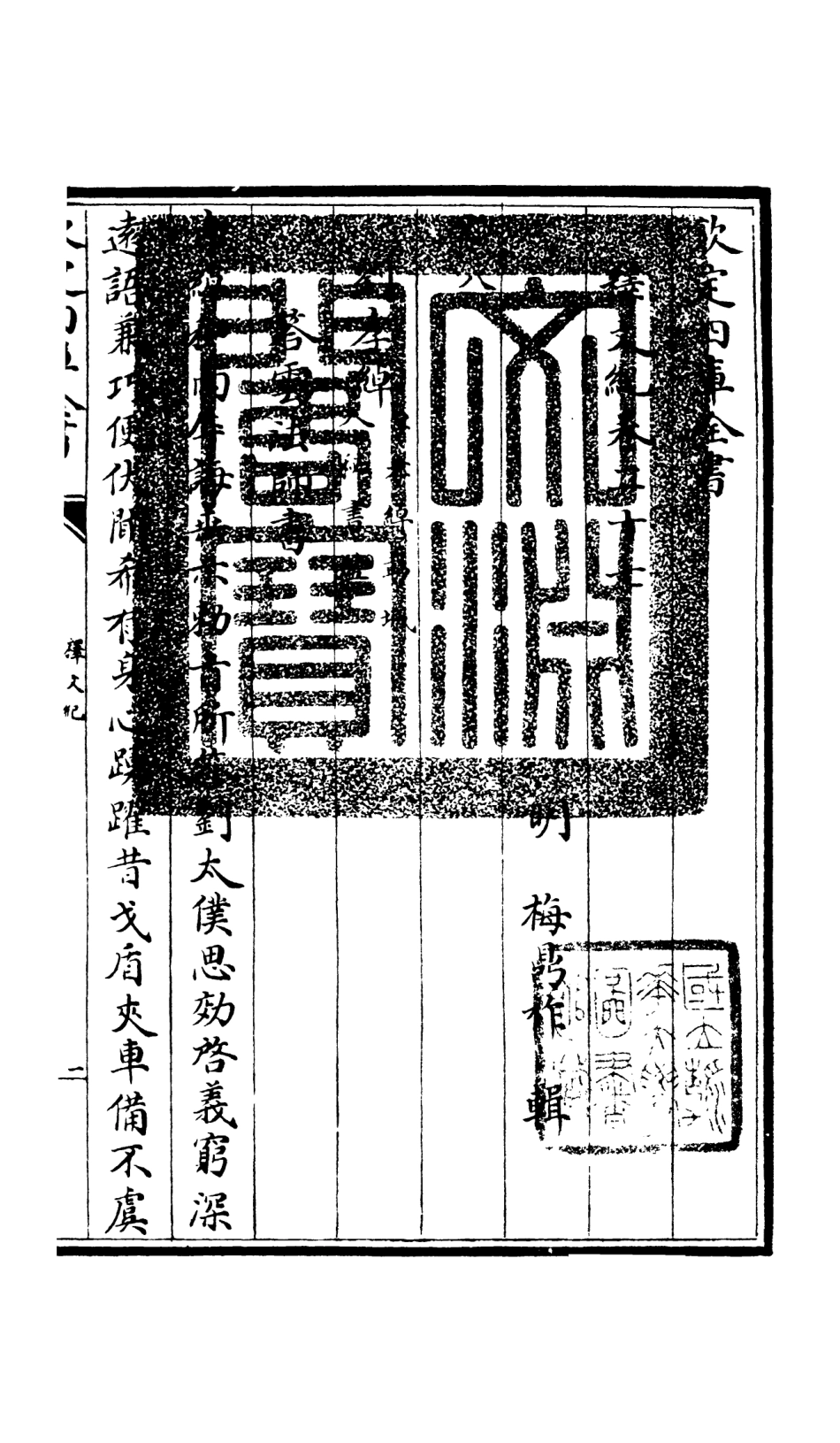 106597-四庫全書珍本初集集部總集類之釋文紀23 .pdf_第3页