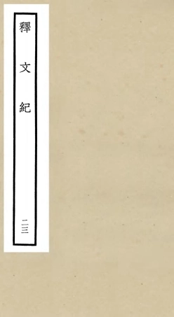 106597-四庫全書珍本初集集部總集類之釋文紀23 .pdf