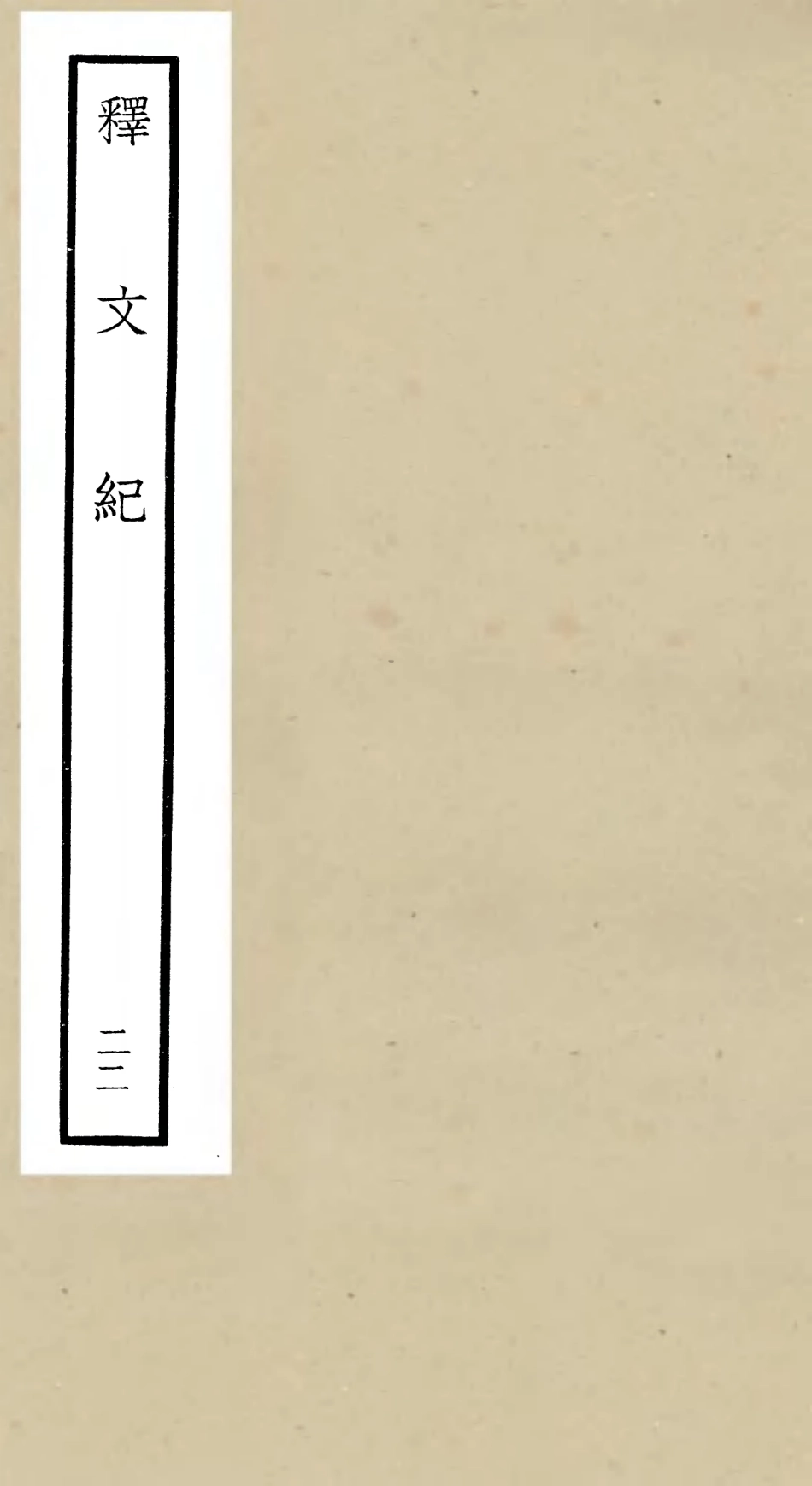 106596-四庫全書珍本初集集部總集類之釋文紀22 .pdf_第1页