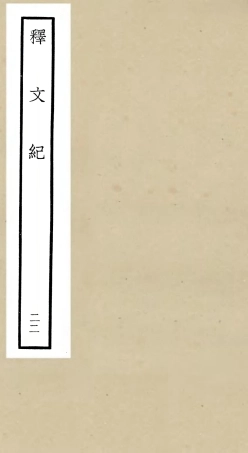 106596-四庫全書珍本初集集部總集類之釋文紀22 .pdf