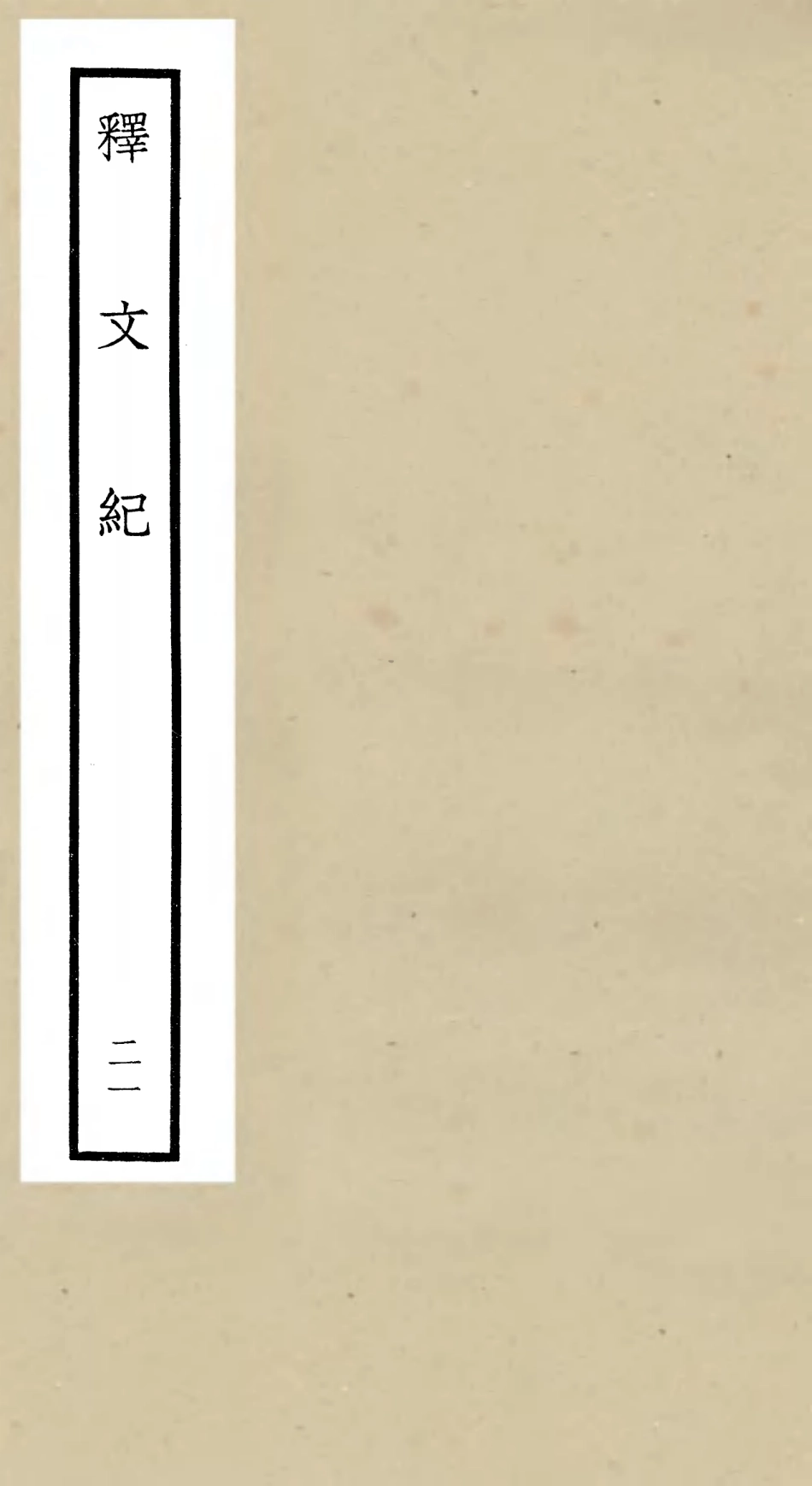 106595-四庫全書珍本初集集部總集類之釋文紀21 .pdf_第1页