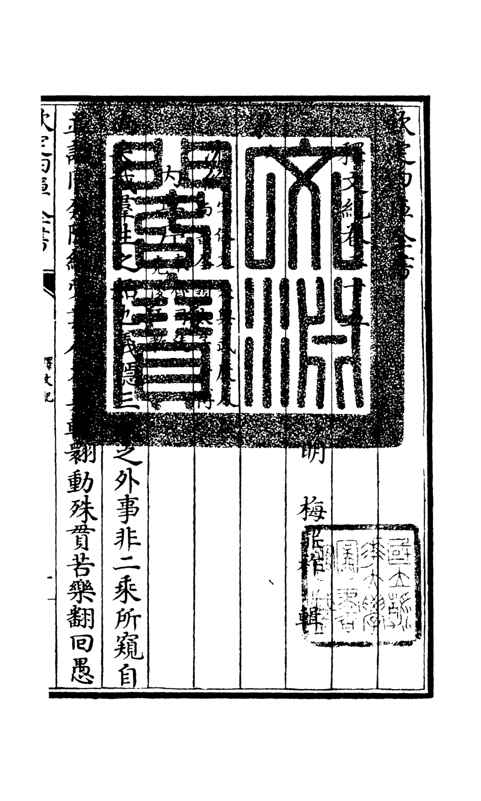 106595-四庫全書珍本初集集部總集類之釋文紀21 .pdf_第3页