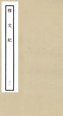 106595-四庫全書珍本初集集部總集類之釋文紀21 .pdf