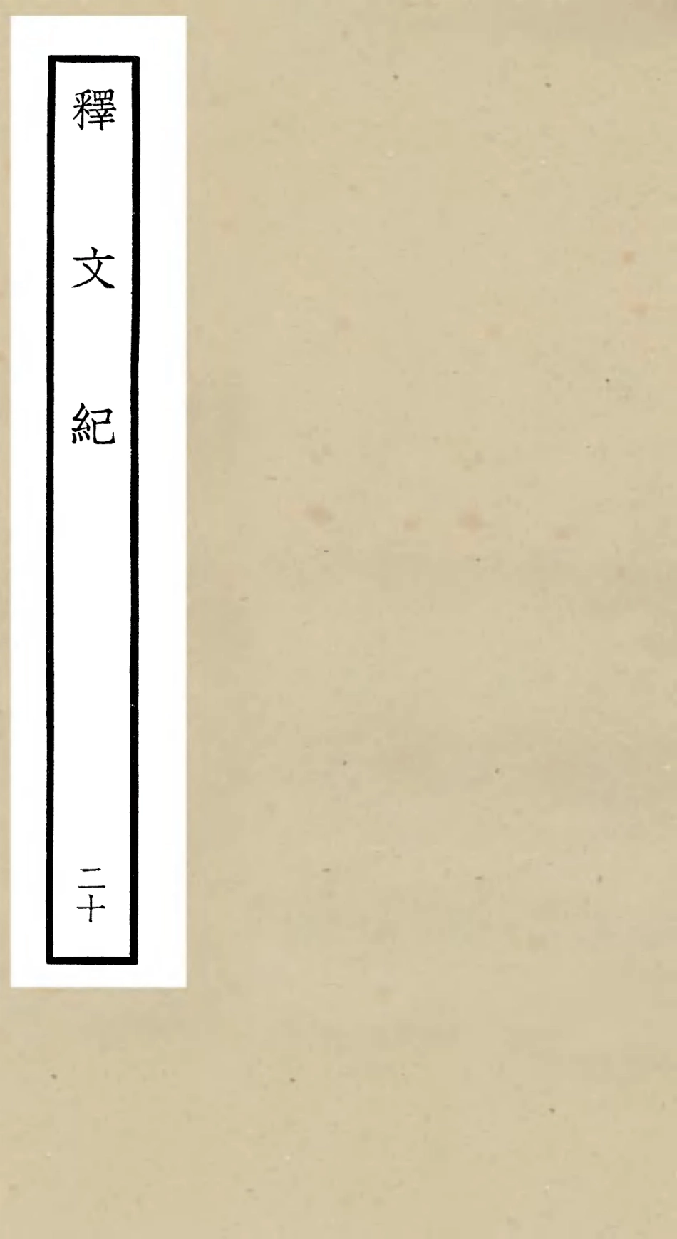 106594-四庫全書珍本初集集部總集類之釋文紀20 .pdf_第1页