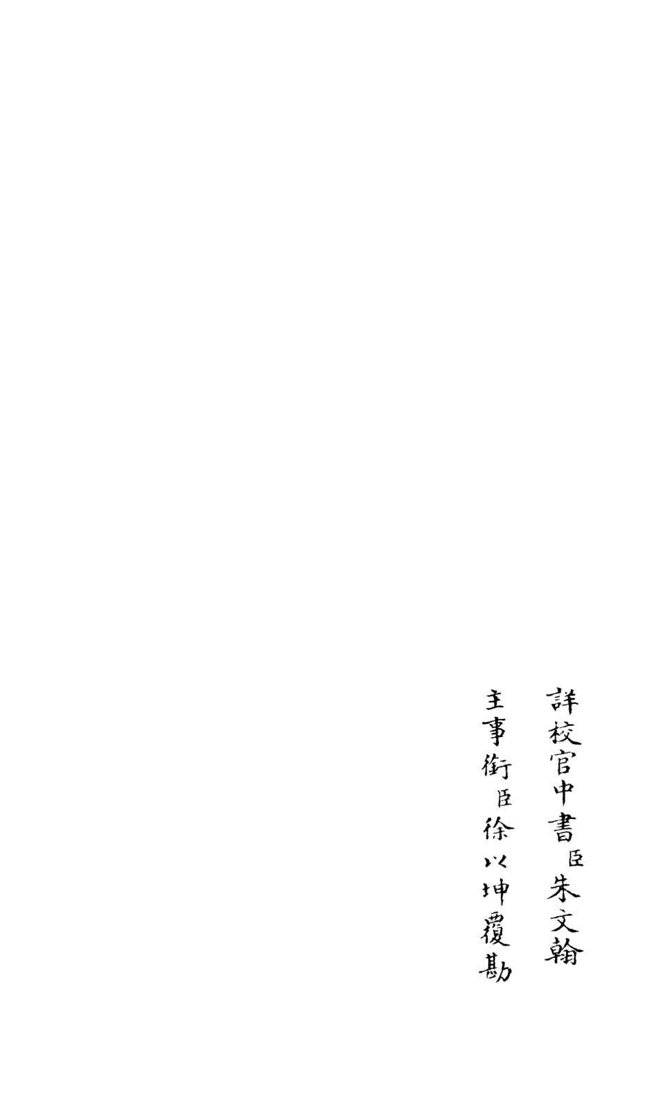 106594-四庫全書珍本初集集部總集類之釋文紀20 .pdf_第2页