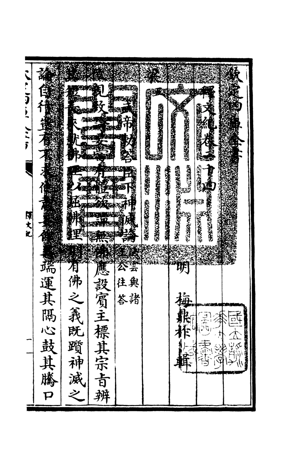 106594-四庫全書珍本初集集部總集類之釋文紀20 .pdf_第3页