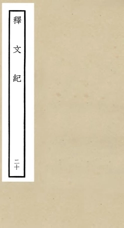 106594-四庫全書珍本初集集部總集類之釋文紀20 .pdf