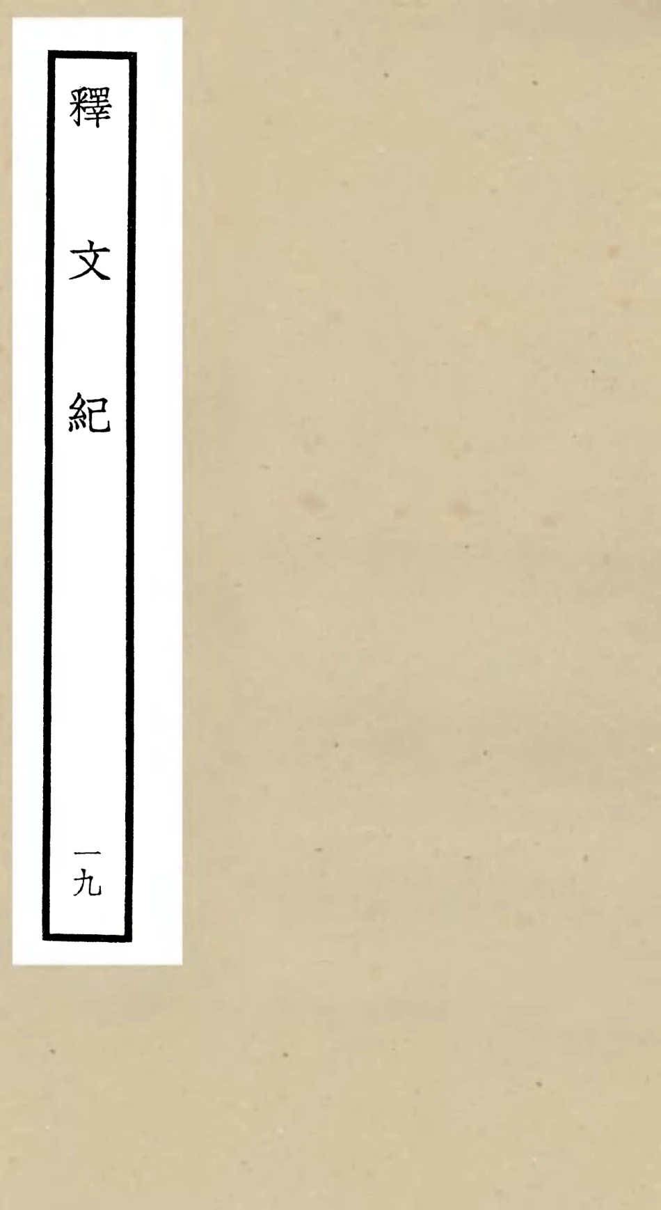 106593-四庫全書珍本初集集部總集類之釋文紀19 .pdf_第1页
