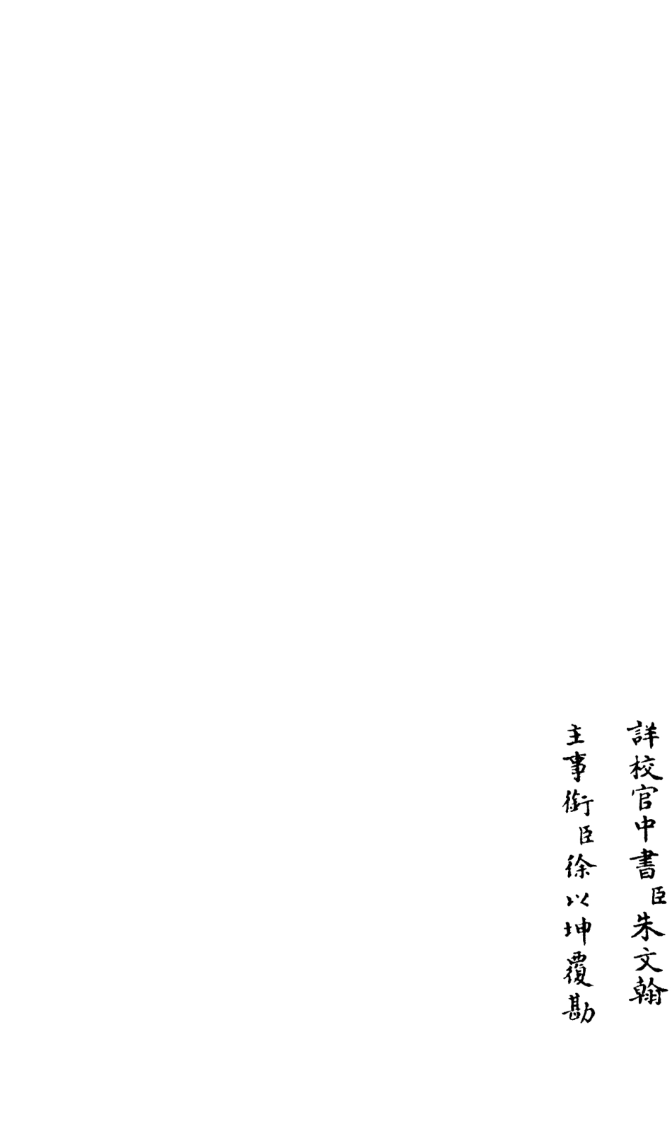 106593-四庫全書珍本初集集部總集類之釋文紀19 .pdf_第2页