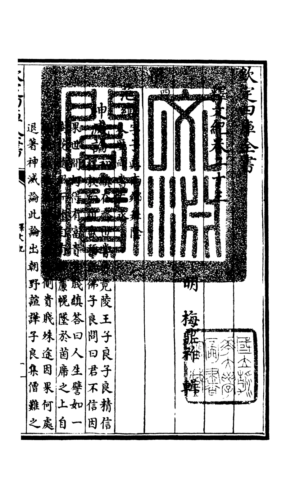 106593-四庫全書珍本初集集部總集類之釋文紀19 .pdf_第3页