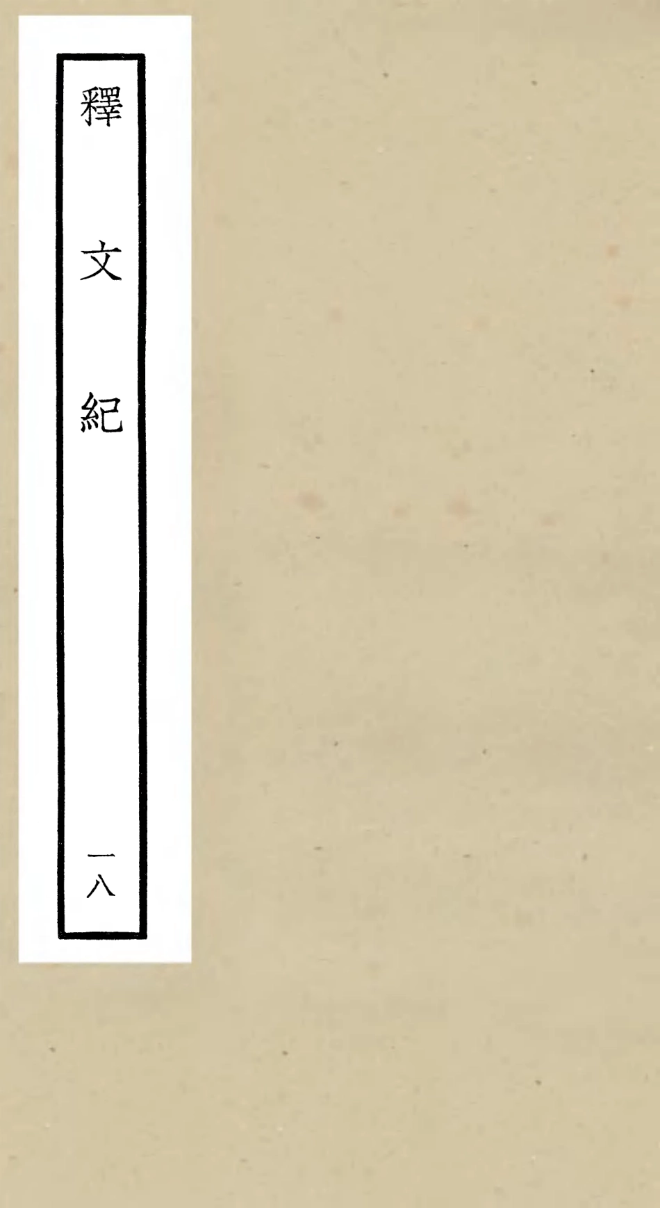 106592-四庫全書珍本初集集部總集類之釋文紀18 .pdf_第1页