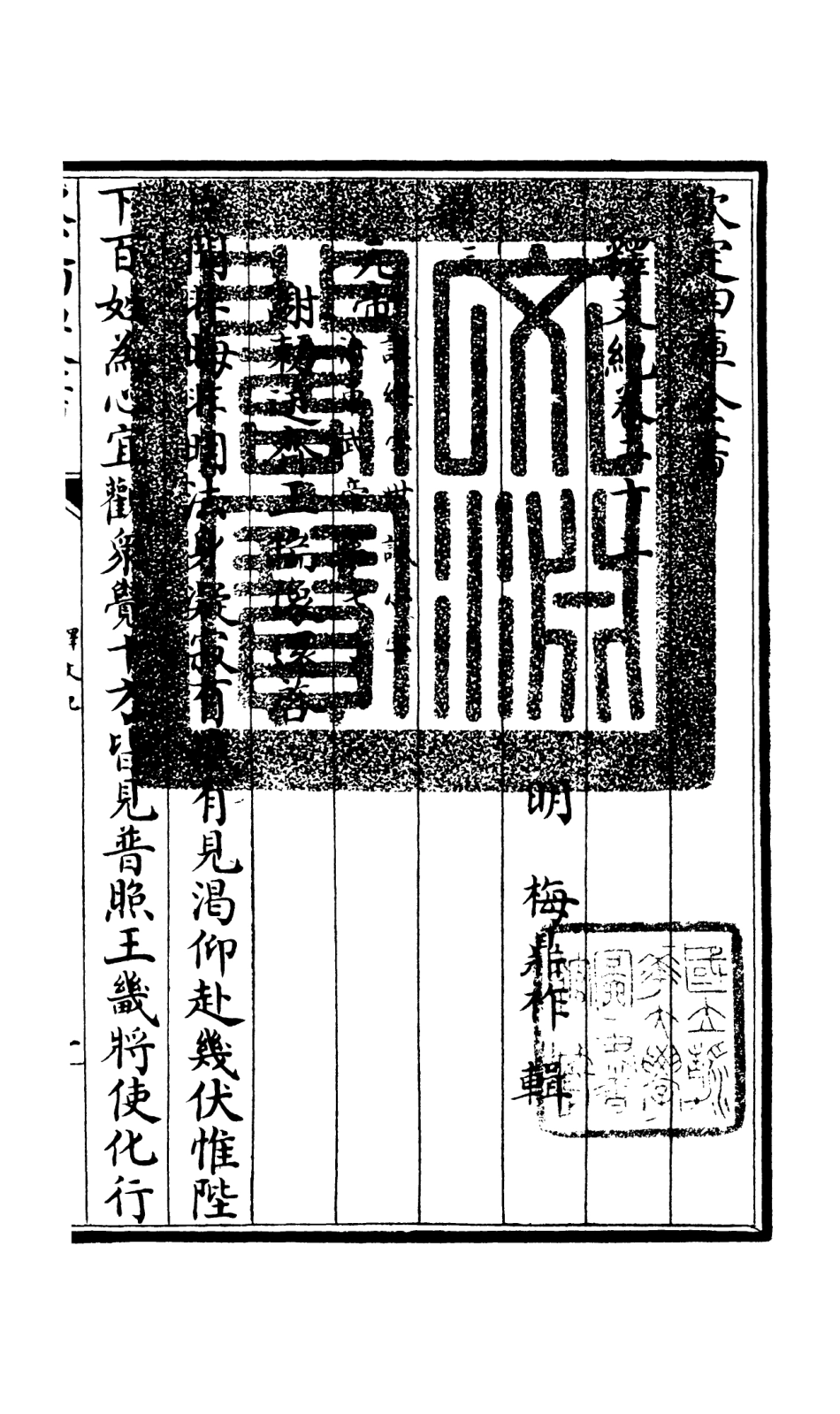 106592-四庫全書珍本初集集部總集類之釋文紀18 .pdf_第3页