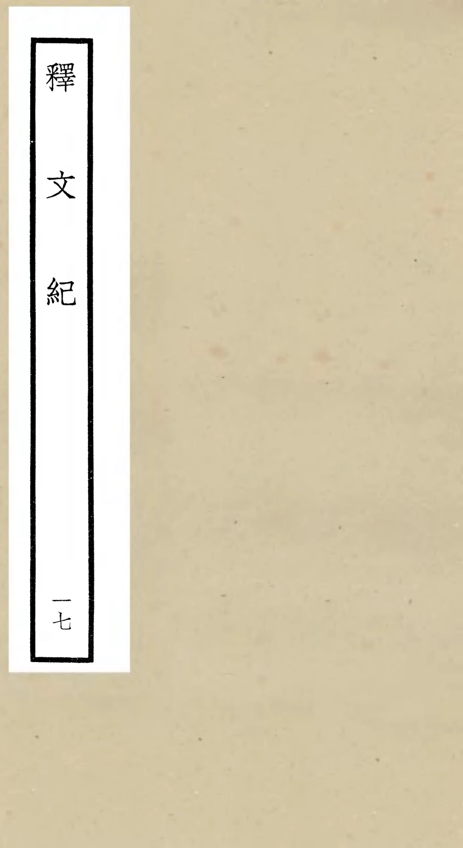 106591-四庫全書珍本初集集部總集類之釋文紀17 .pdf_第1页