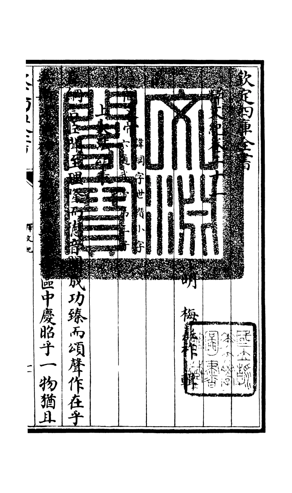 106591-四庫全書珍本初集集部總集類之釋文紀17 .pdf_第3页