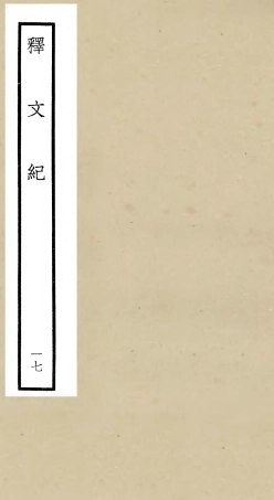 106591-四庫全書珍本初集集部總集類之釋文紀17 .pdf