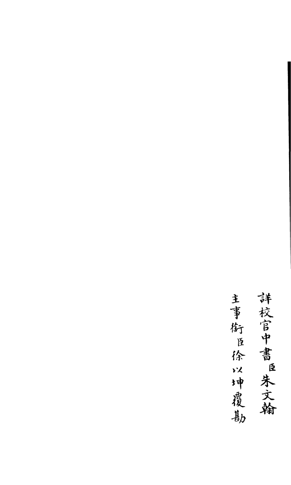106590-四庫全書珍本初集集部總集類之釋文紀16 .pdf_第2页