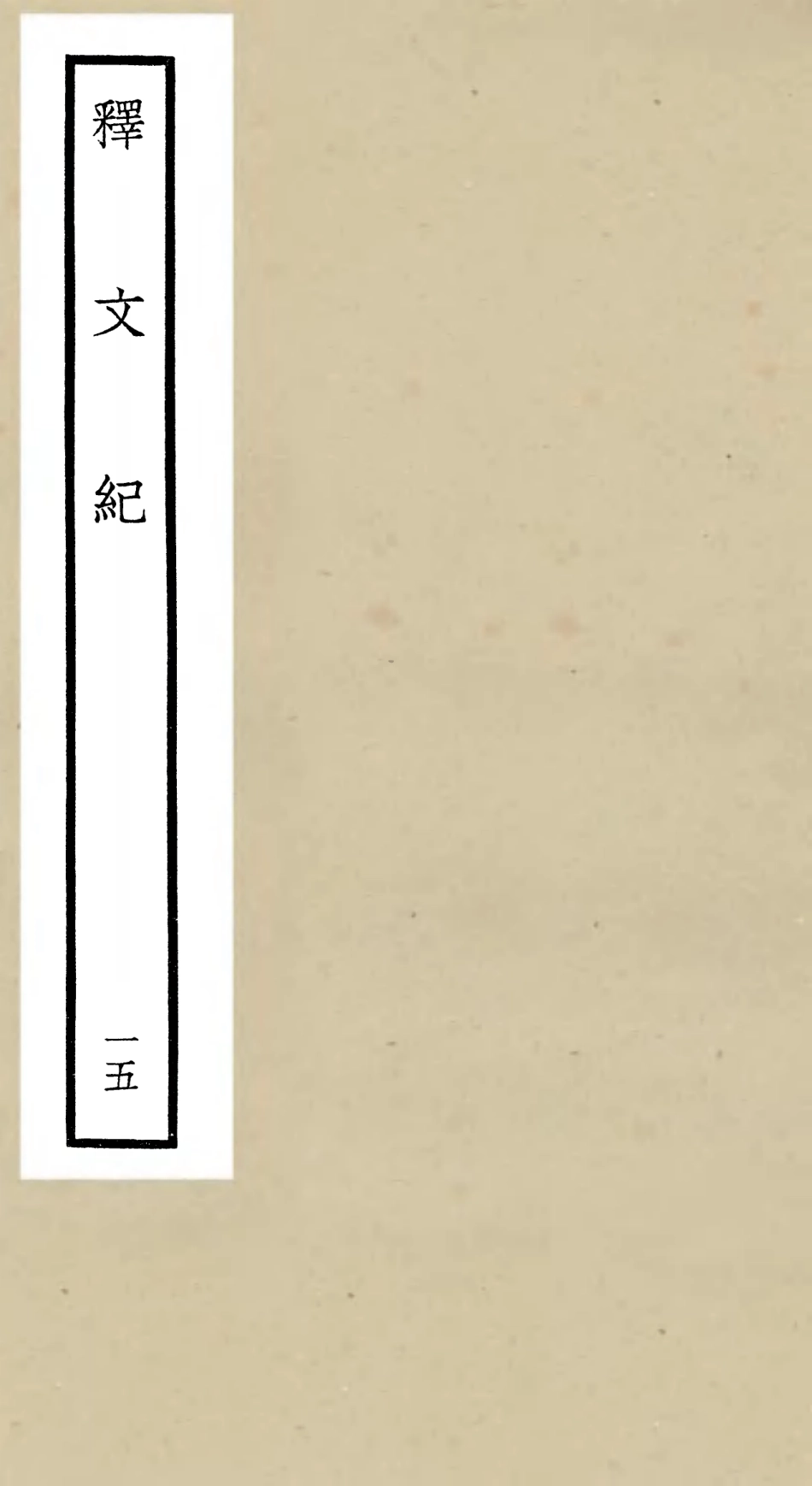 106589-四庫全書珍本初集集部總集類之釋文紀15 .pdf_第1页