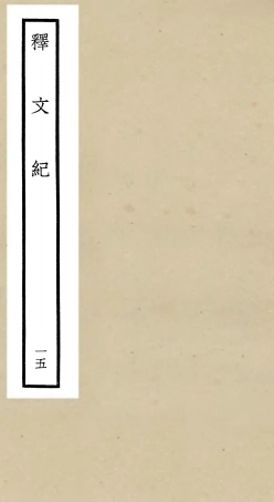 106589-四庫全書珍本初集集部總集類之釋文紀15 .pdf