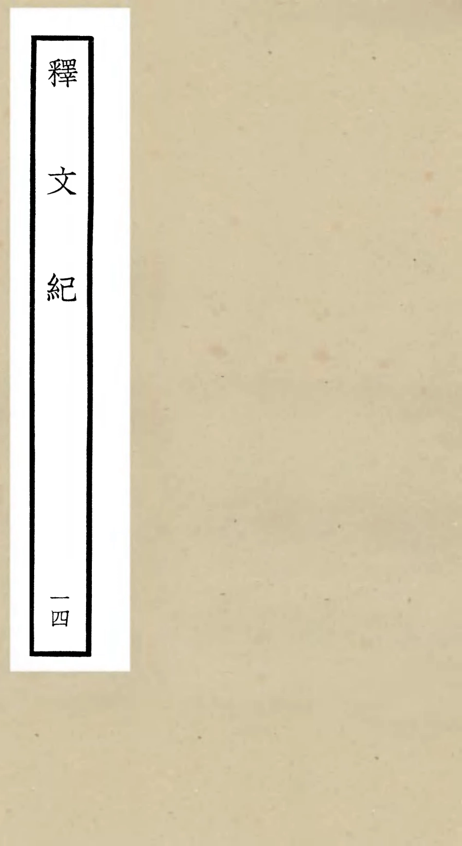 106588-四庫全書珍本初集集部總集類之釋文紀14 .pdf_第1页