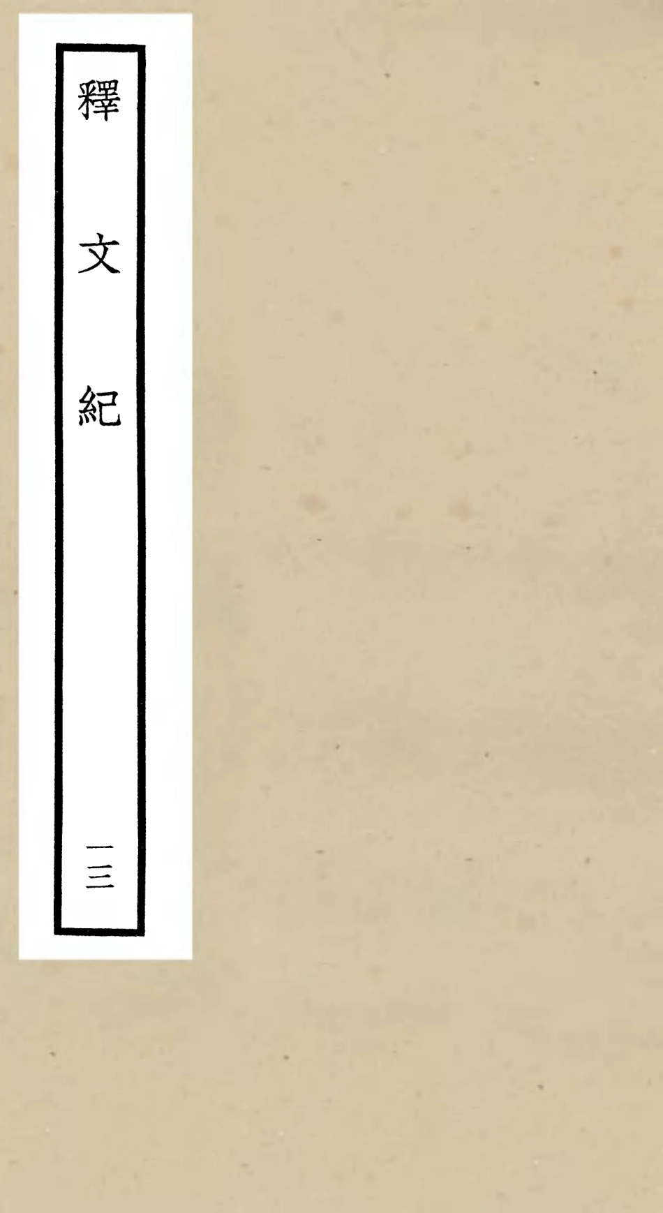 106587-四庫全書珍本初集集部總集類之釋文紀13 .pdf_第1页