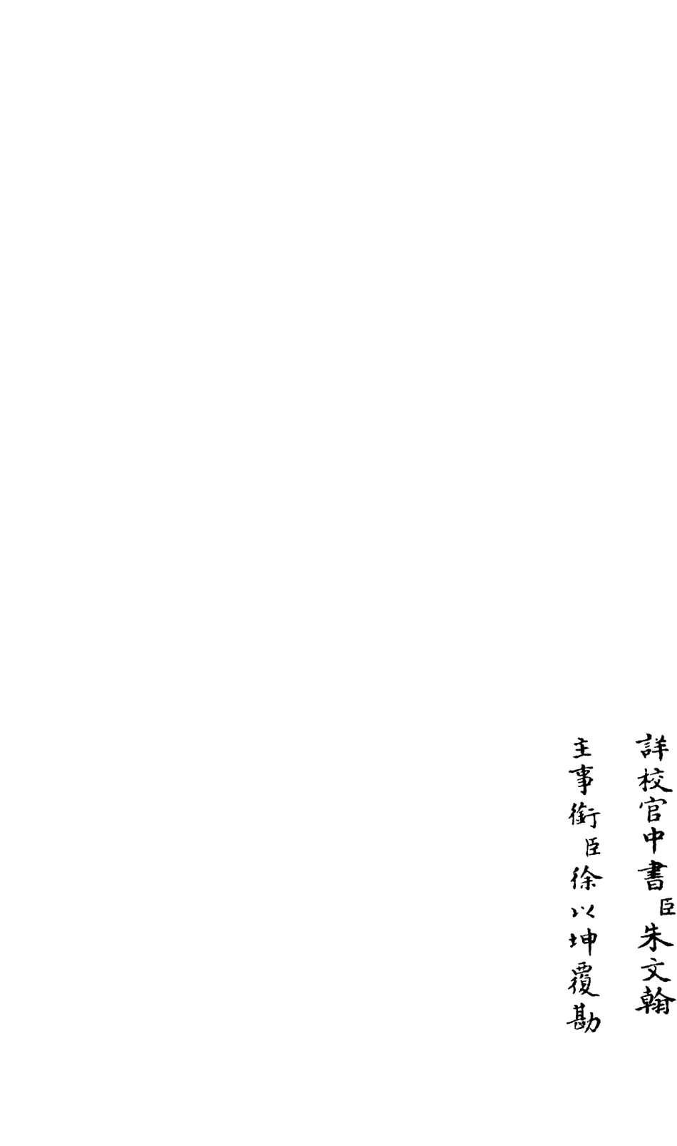 106587-四庫全書珍本初集集部總集類之釋文紀13 .pdf_第2页