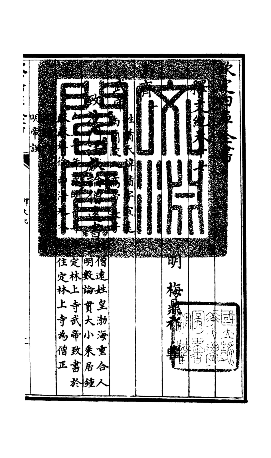 106587-四庫全書珍本初集集部總集類之釋文紀13 .pdf_第3页