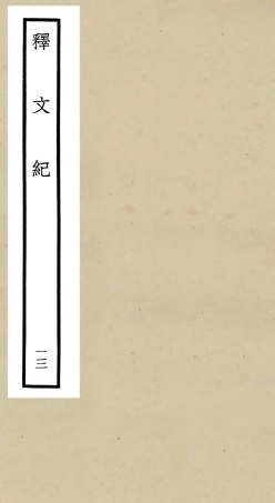 106587-四庫全書珍本初集集部總集類之釋文紀13 .pdf