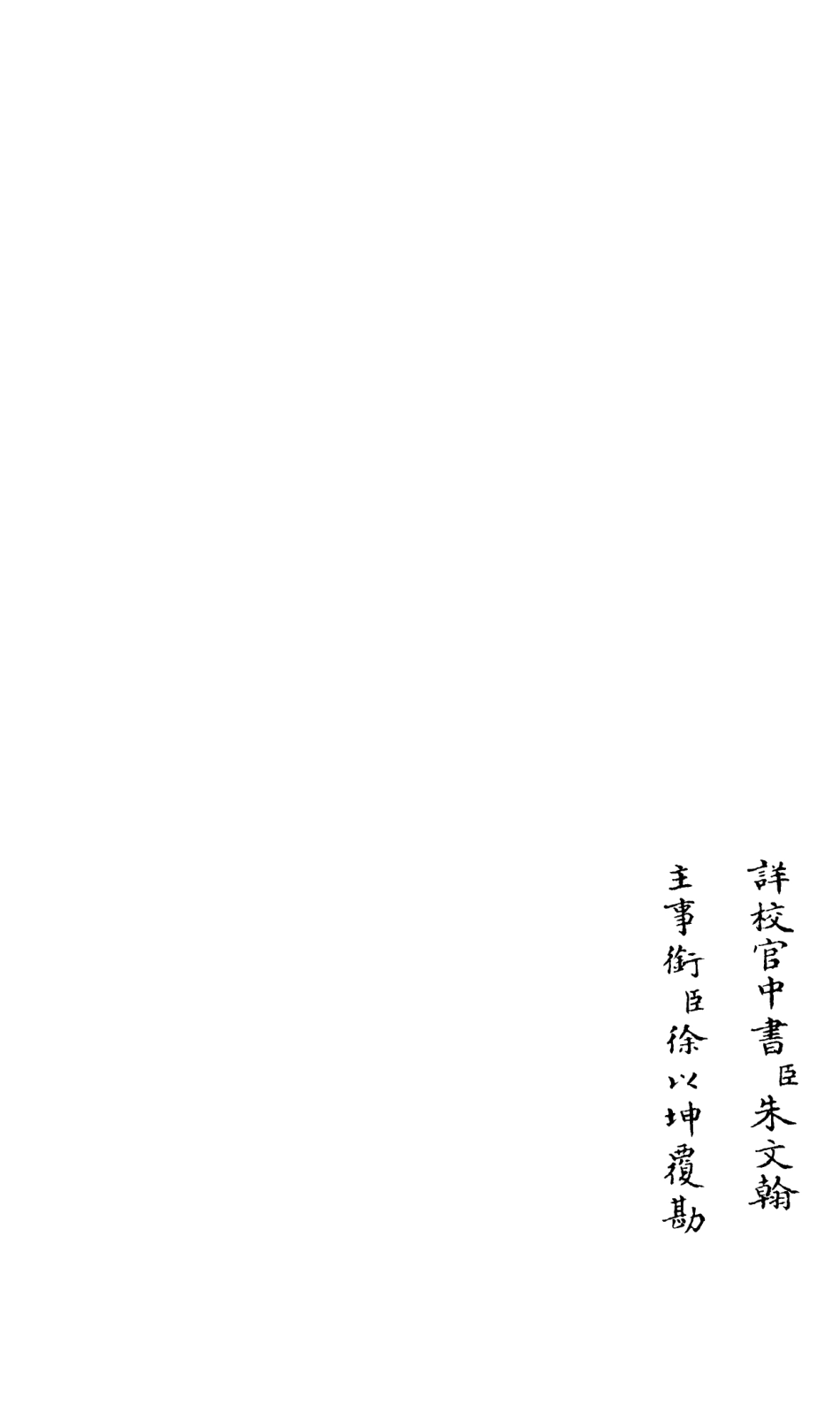 106586-四庫全書珍本初集集部總集類之釋文紀12 .pdf_第2页