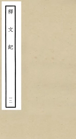 106586-四庫全書珍本初集集部總集類之釋文紀12 .pdf